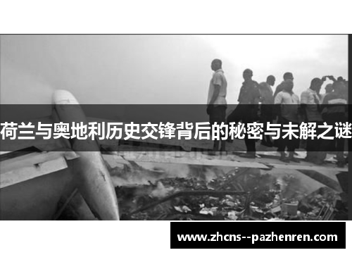 荷兰与奥地利历史交锋背后的秘密与未解之谜