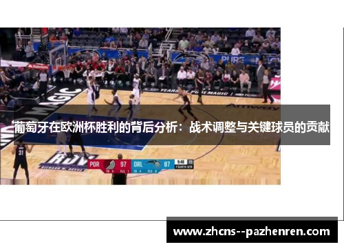 葡萄牙在欧洲杯胜利的背后分析：战术调整与关键球员的贡献