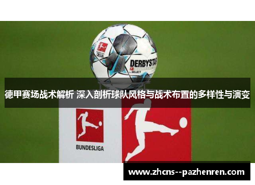 德甲赛场战术解析 深入剖析球队风格与战术布置的多样性与演变