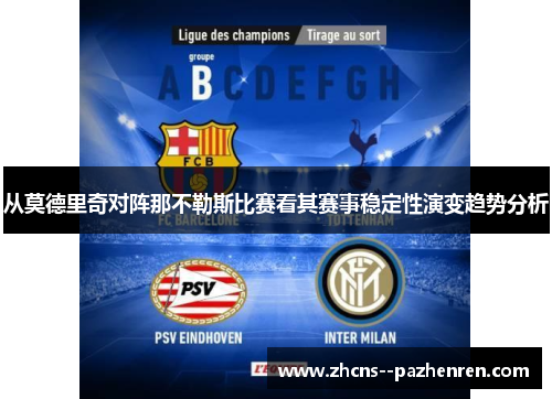 从莫德里奇对阵那不勒斯比赛看其赛事稳定性演变趋势分析