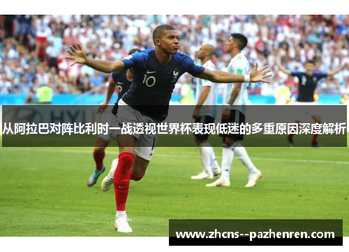 从阿拉巴对阵比利时一战透视世界杯表现低迷的多重原因深度解析