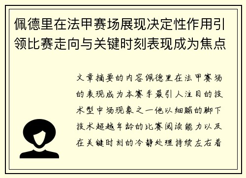 佩德里在法甲赛场展现决定性作用引领比赛走向与关键时刻表现成为焦点