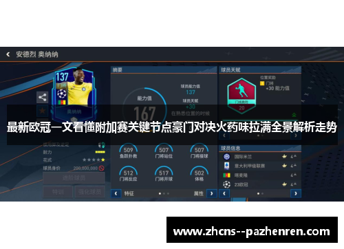 最新欧冠一文看懂附加赛关键节点豪门对决火药味拉满全景解析走势