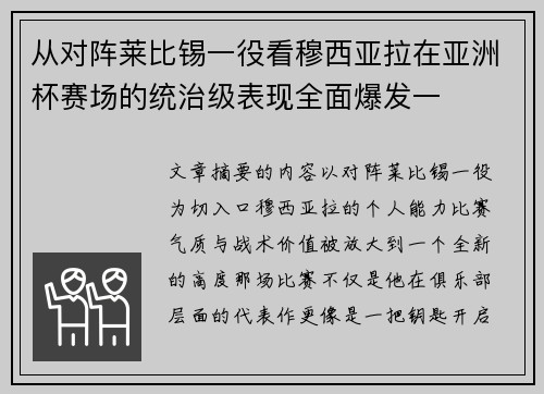 从对阵莱比锡一役看穆西亚拉在亚洲杯赛场的统治级表现全面爆发一