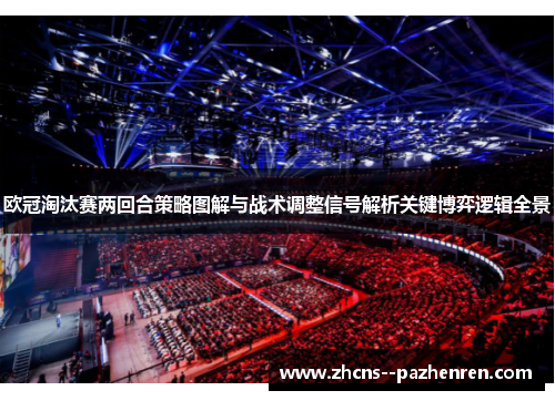 欧冠淘汰赛两回合策略图解与战术调整信号解析关键博弈逻辑全景