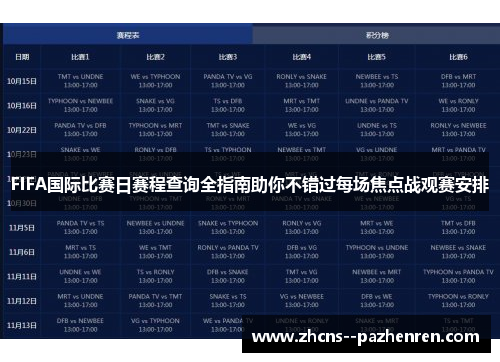 FIFA国际比赛日赛程查询全指南助你不错过每场焦点战观赛安排