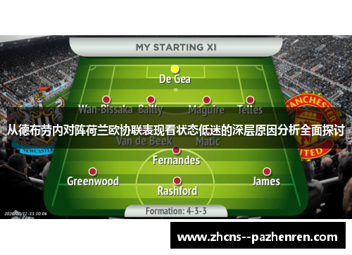 从德布劳内对阵荷兰欧协联表现看状态低迷的深层原因分析全面探讨