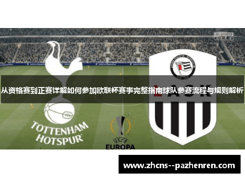 从资格赛到正赛详解如何参加欧联杯赛事完整指南球队参赛流程与规则解析