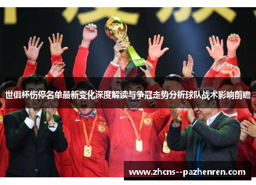世俱杯伤停名单最新变化深度解读与争冠走势分析球队战术影响前瞻