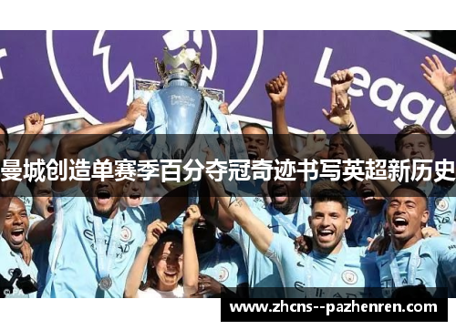 曼城创造单赛季百分夺冠奇迹书写英超新历史 曼城创造单赛季百分夺冠奇迹书写英超新历史