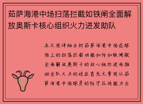 茹萨海港中场扫荡拦截如铁闸全面解放奥斯卡核心组织火力迸发助队