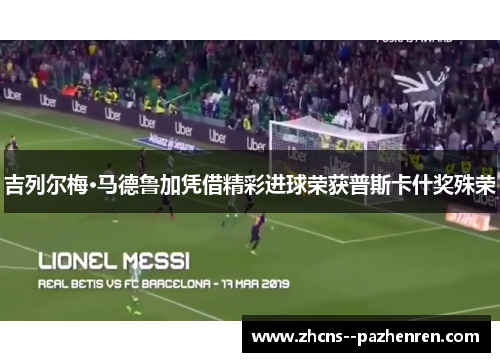 吉列尔梅·马德鲁加凭借精彩进球荣获普斯卡什奖殊荣