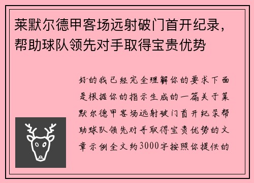 莱默尔德甲客场远射破门首开纪录,帮助球队领先对手取得宝贵优势 莱默尔德甲客场远射破门首开纪录,帮助球队领先对手取得宝贵优势