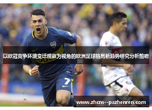 以欧冠竞争环境变迁观察为视角的欧洲足球格局新趋势研究分析前瞻 以欧冠竞争环境变迁观察为视角的欧洲足球格局新趋势研究分析前瞻