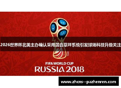 2026世界杯北美主办确认采用混合草坪系统引发球场科技升级关注