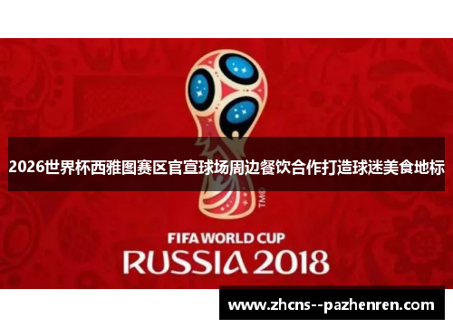 2026世界杯西雅图赛区官宣球场周边餐饮合作打造球迷美食地标 2026世界杯西雅图赛区官宣球场周边餐饮合作打造球迷美食地标