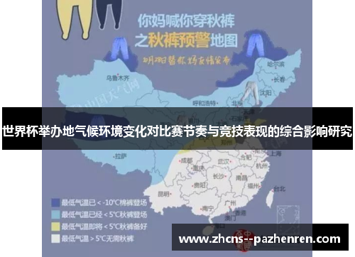 世界杯举办地气候环境变化对比赛节奏与竞技表现的综合影响研究 世界杯举办地气候环境变化对比赛节奏与竞技表现的综合影响研究