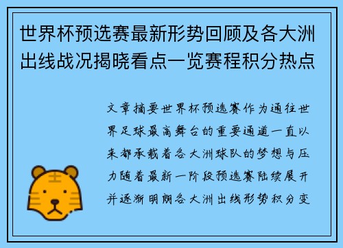世界杯预选赛最新形势回顾及各大洲出线战况揭晓看点一览赛程积分热点总结 世界杯预选赛最新形势回顾及各大洲出线战况揭晓看点一览赛程积分热点总结