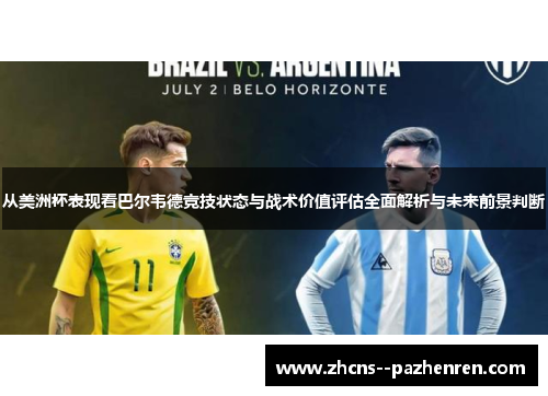 从美洲杯表现看巴尔韦德竞技状态与战术价值评估全面解析与未来前景判断 从美洲杯表现看巴尔韦德竞技状态与战术价值评估全面解析与未来前景判断