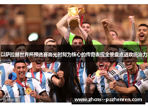 以萨拉赫世界杯预选赛高光时刻为核心的传奇表现全景盘点进攻统治力 以萨拉赫世界杯预选赛高光时刻为核心的传奇表现全景盘点进攻统治力