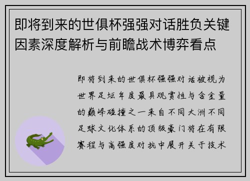 即将到来的世俱杯强强对话胜负关键因素深度解析与前瞻战术博弈看点