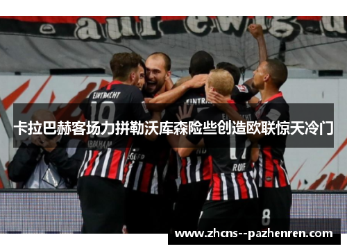 卡拉巴赫客场力拼勒沃库森险些创造欧联惊天冷门 卡拉巴赫客场力拼勒沃库森险些创造欧联惊天冷门