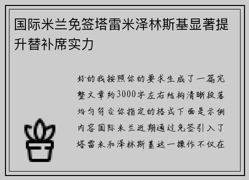 国际米兰免签塔雷米泽林斯基显著提升替补席实力 国际米兰免签塔雷米泽林斯基显著提升替补席实力