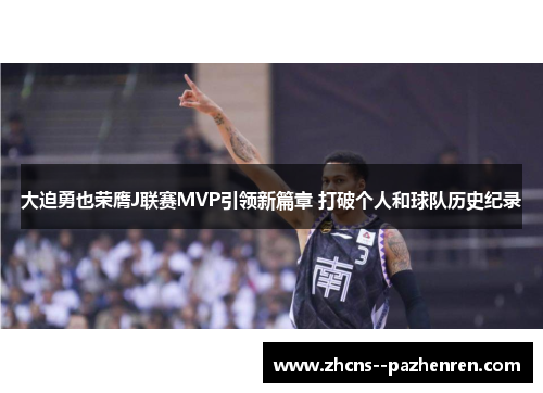 大迫勇也荣膺J联赛MVP引领新篇章 打破个人和球队历史纪录 大迫勇也荣膺J联赛MVP引领新篇章 打破个人和球队历史纪录