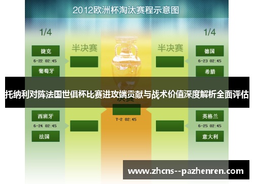 托纳利对阵法国世俱杯比赛进攻端贡献与战术价值深度解析全面评估 托纳利对阵法国世俱杯比赛进攻端贡献与战术价值深度解析全面评估