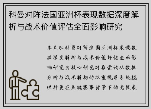 科曼对阵法国亚洲杯表现数据深度解析与战术价值评估全面影响研究 科曼对阵法国亚洲杯表现数据深度解析与战术价值评估全面影响研究