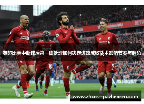 英超比赛中断球后第一脚处理如何决定进攻成败战术影响节奏与胜负 英超比赛中断球后第一脚处理如何决定进攻成败战术影响节奏与胜负