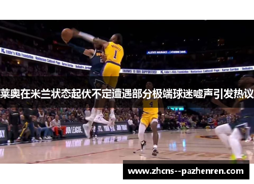 莱奥在米兰状态起伏不定遭遇部分极端球迷嘘声引发热议 莱奥在米兰状态起伏不定遭遇部分极端球迷嘘声引发热议
