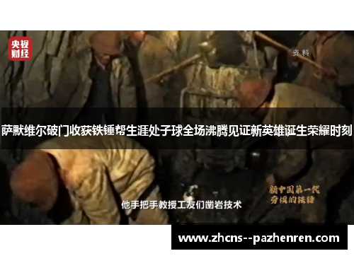 萨默维尔破门收获铁锤帮生涯处子球全场沸腾见证新英雄诞生荣耀时刻 萨默维尔破门收获铁锤帮生涯处子球全场沸腾见证新英雄诞生荣耀时刻