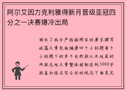 阿尔艾因力克利雅得新月晋级亚冠四分之一决赛爆冷出局 阿尔艾因力克利雅得新月晋级亚冠四分之一决赛爆冷出局