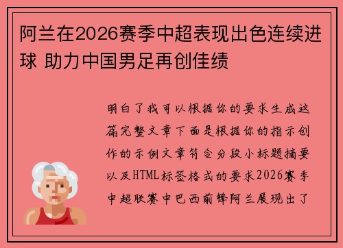 阿兰在2026赛季中超表现出色连续进球 助力中国男足再创佳绩 阿兰在2026赛季中超表现出色连续进球 助力中国男足再创佳绩