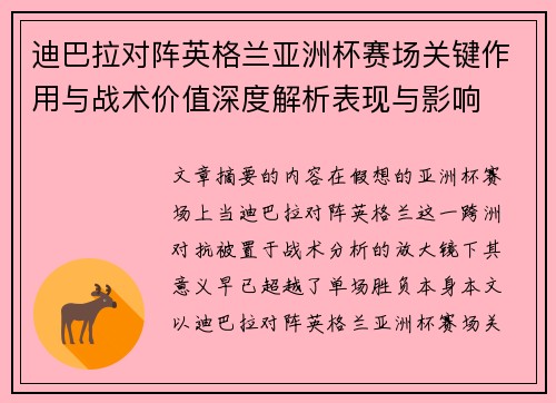 迪巴拉对阵英格兰亚洲杯赛场关键作用与战术价值深度解析表现与影响 迪巴拉对阵英格兰亚洲杯赛场关键作用与战术价值深度解析表现与影响