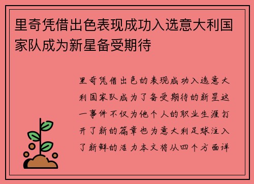 里奇凭借出色表现成功入选意大利国家队成为新星备受期待 里奇凭借出色表现成功入选意大利国家队成为新星备受期待
