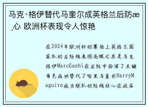 马克·格伊替代马奎尔成英格兰后防核心 欧洲杯表现令人惊艳 马克·格伊替代马奎尔成英格兰后防核心 欧洲杯表现令人惊艳