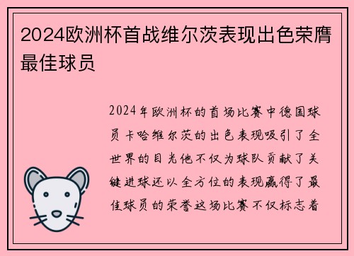 2024欧洲杯首战维尔茨表现出色荣膺最佳球员 2024欧洲杯首战维尔茨表现出色荣膺最佳球员