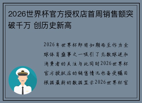 2026世界杯官方授权店首周销售额突破千万 创历史新高 2026世界杯官方授权店首周销售额突破千万 创历史新高
