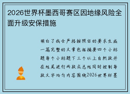 2026世界杯墨西哥赛区因地缘风险全面升级安保措施 2026世界杯墨西哥赛区因地缘风险全面升级安保措施