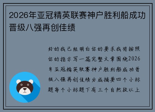 2026年亚冠精英联赛神户胜利船成功晋级八强再创佳绩 2026年亚冠精英联赛神户胜利船成功晋级八强再创佳绩