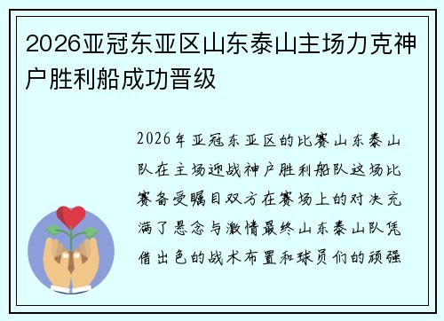 2026亚冠东亚区山东泰山主场力克神户胜利船成功晋级 2026亚冠东亚区山东泰山主场力克神户胜利船成功晋级