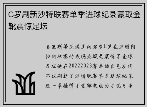 C罗刷新沙特联赛单季进球纪录豪取金靴震惊足坛 C罗刷新沙特联赛单季进球纪录豪取金靴震惊足坛