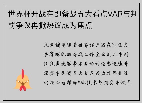世界杯开战在即备战五大看点VAR与判罚争议再掀热议成为焦点 世界杯开战在即备战五大看点VAR与判罚争议再掀热议成为焦点