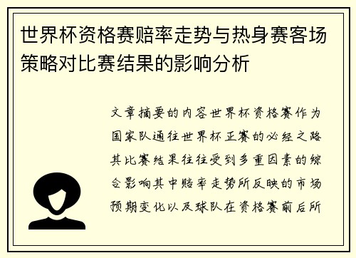 世界杯资格赛赔率走势与热身赛客场策略对比赛结果的影响分析 世界杯资格赛赔率走势与热身赛客场策略对比赛结果的影响分析