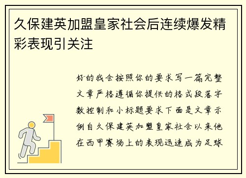 久保建英加盟皇家社会后连续爆发精彩表现引关注 久保建英加盟皇家社会后连续爆发精彩表现引关注