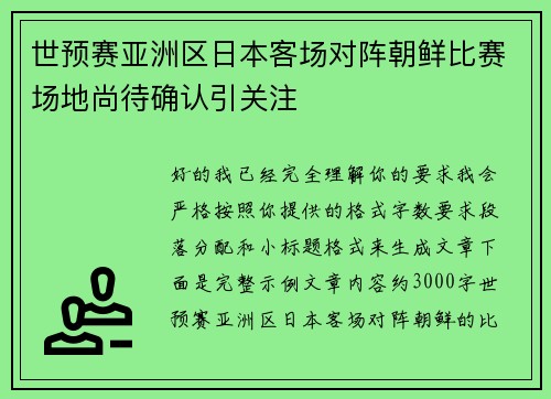 世预赛亚洲区日本客场对阵朝鲜比赛场地尚待确认引关注 世预赛亚洲区日本客场对阵朝鲜比赛场地尚待确认引关注