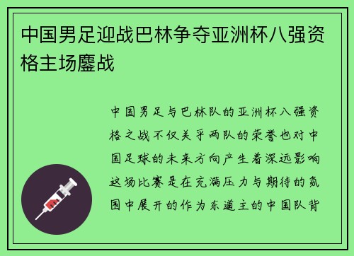 中国男足迎战巴林争夺亚洲杯八强资格主场鏖战 中国男足迎战巴林争夺亚洲杯八强资格主场鏖战