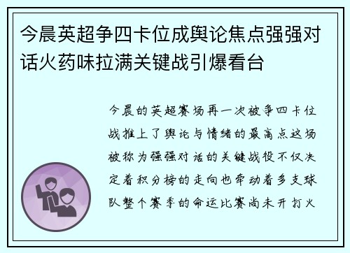 今晨英超争四卡位成舆论焦点强强对话火药味拉满关键战引爆看台 今晨英超争四卡位成舆论焦点强强对话火药味拉满关键战引爆看台